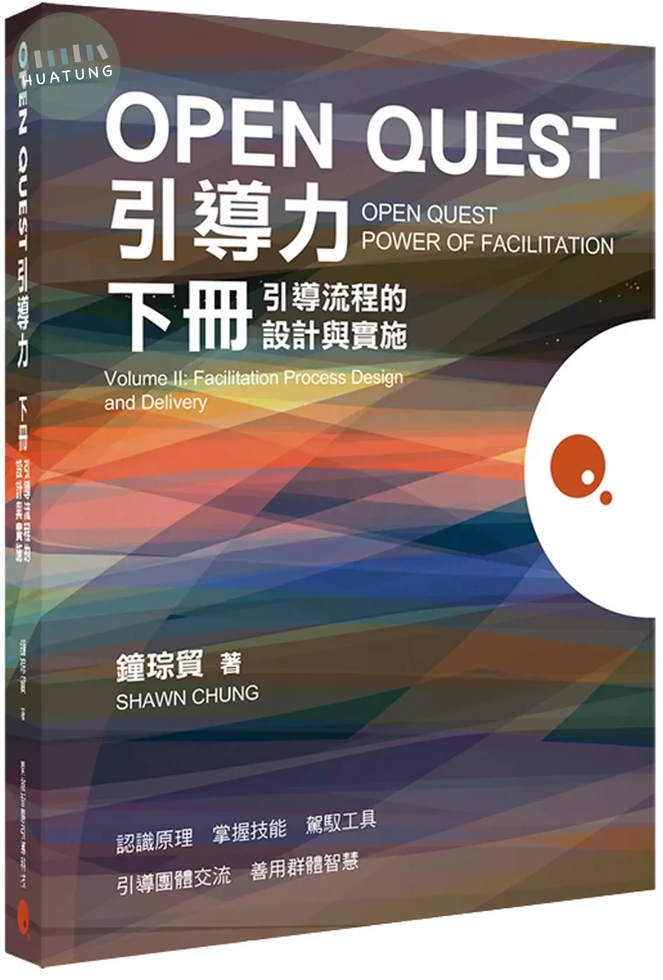 OPEN QUEST引導力 下冊：引導流程的設計與實施 