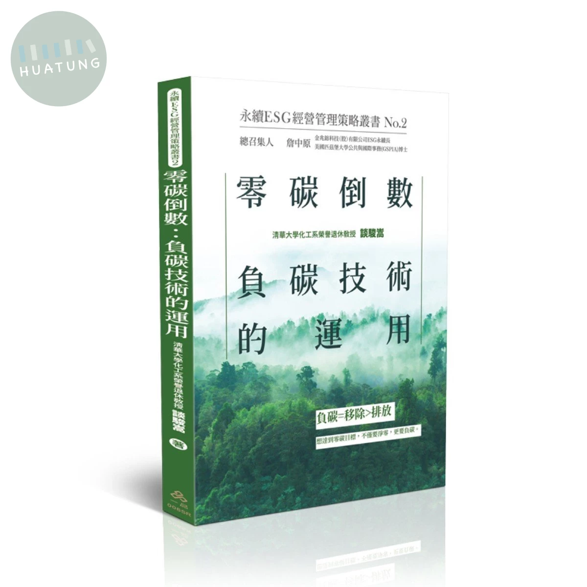 零碳倒數：負碳技術的運用-永續ESG經營管理策略叢書No.2 (1版)