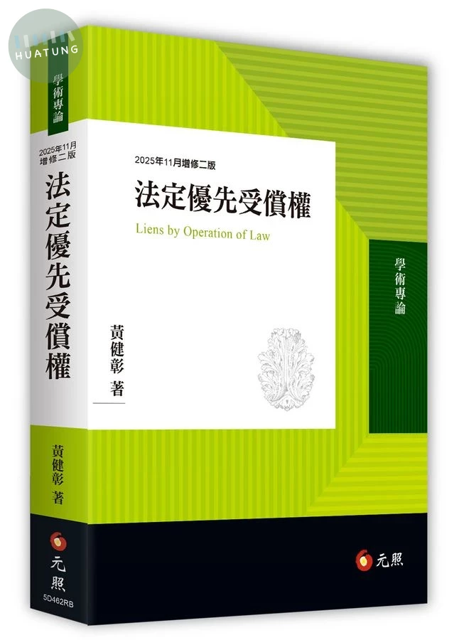 法定優先受償權 (2版)