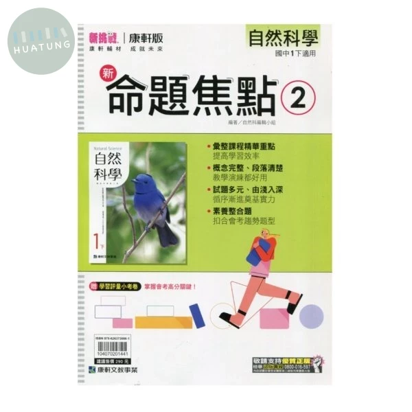 康軒國中 新挑戰 新命題焦點自然(2)【一下】 (1版)