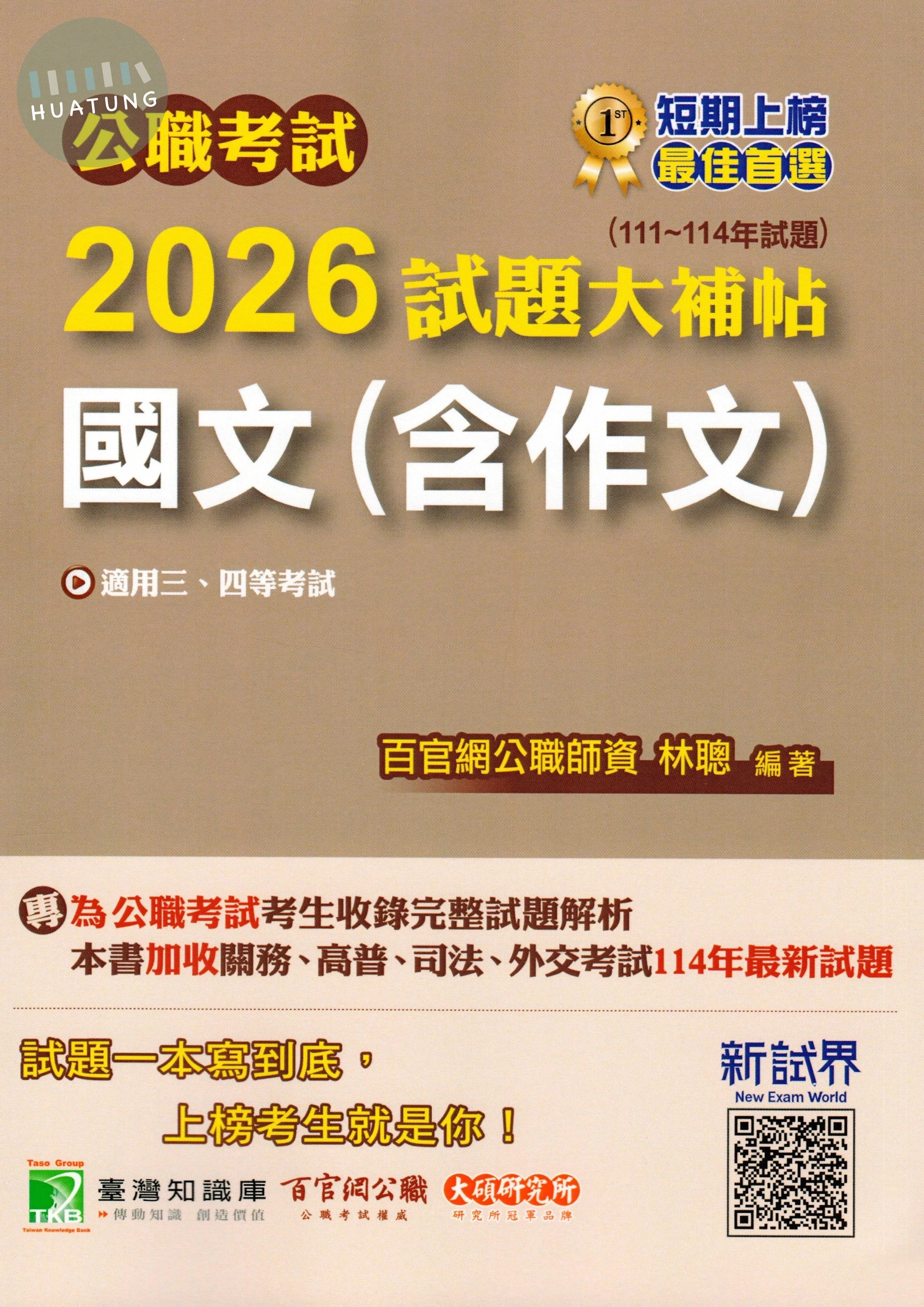 公職考試2026試題大補帖【國文(含作文)】(111~114年試題) (1版)