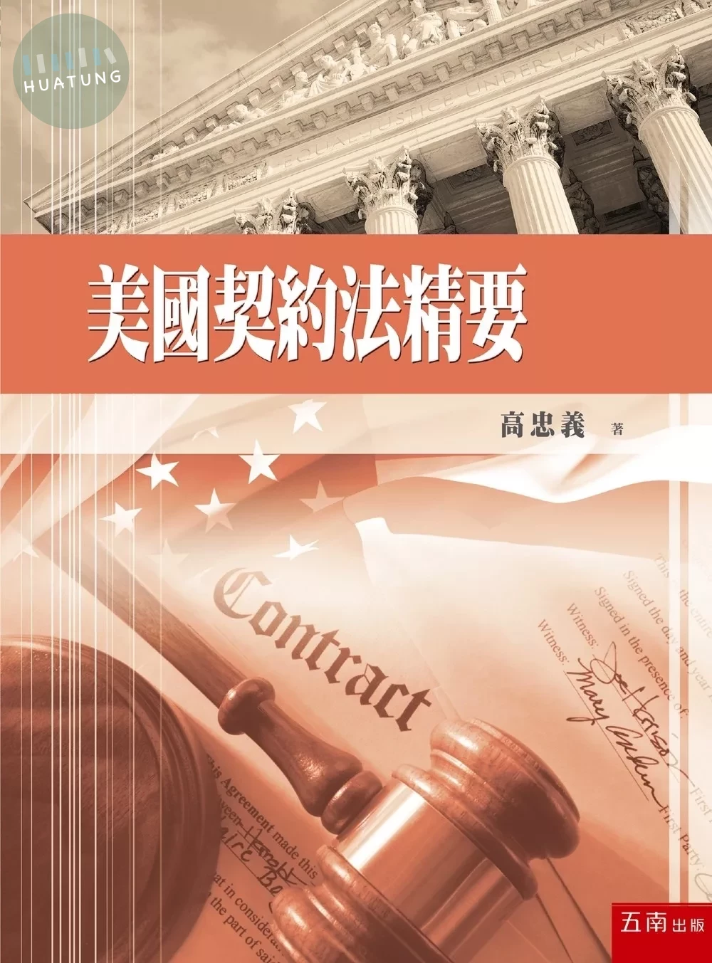 美國契約法精要 