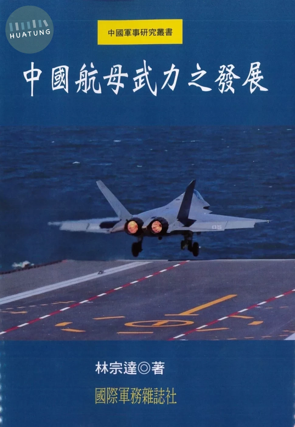 中國航母武力之發展 (1版)