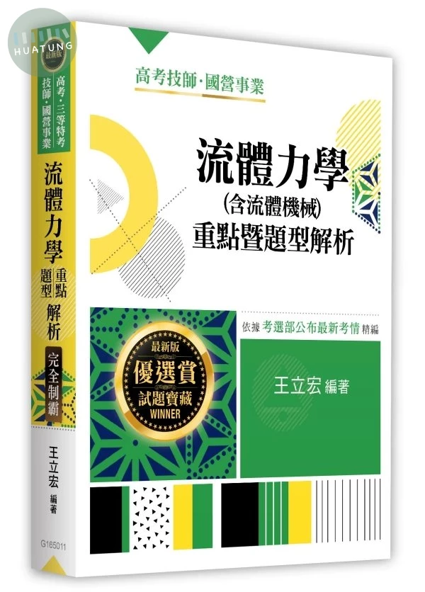 流體力學(含流體機械)重點暨題型解析 (11版)