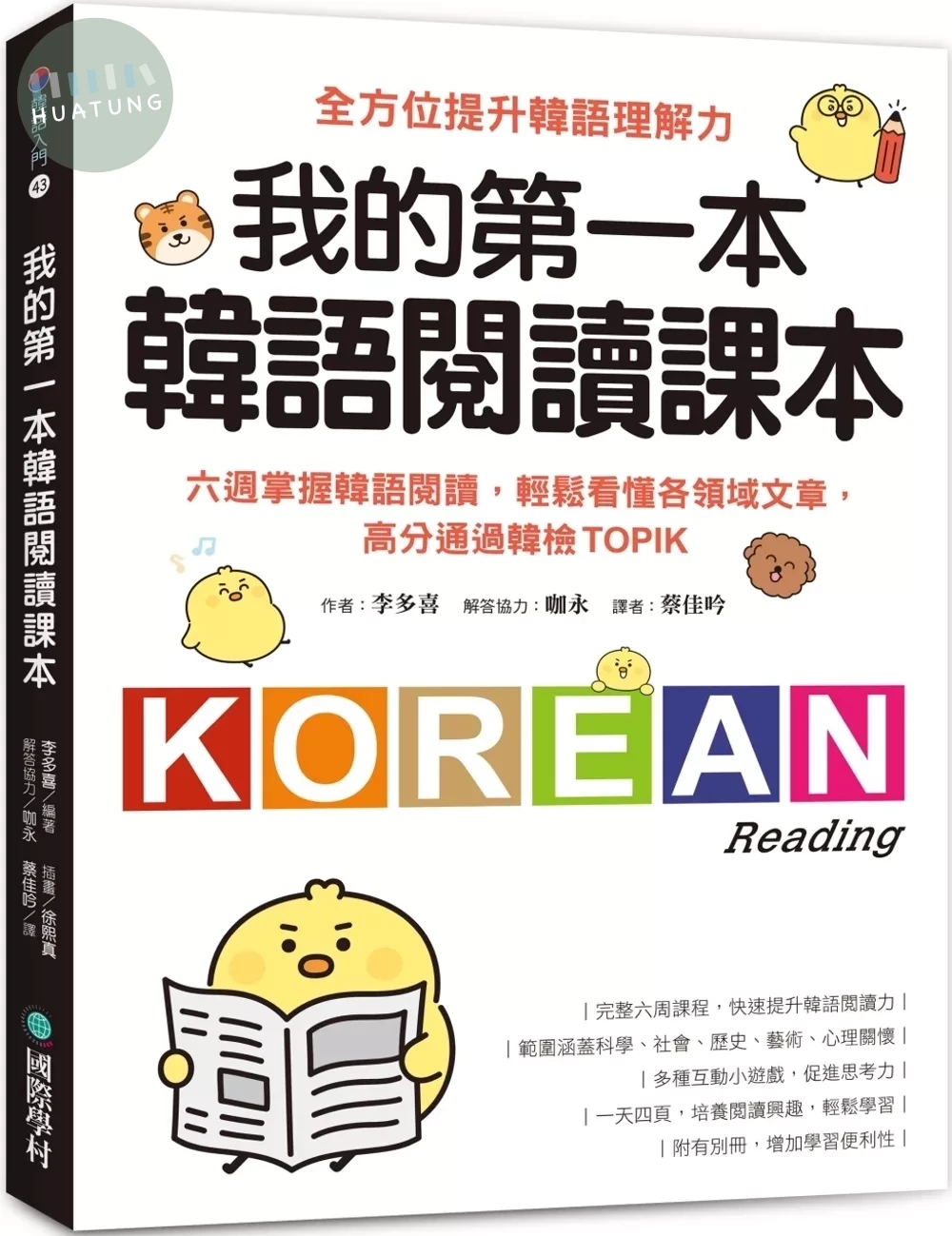 我的第一本韓語閱讀課本：六週掌握韓語閱讀，輕鬆看懂各領域文章，高分通過韓檢TOPIK 