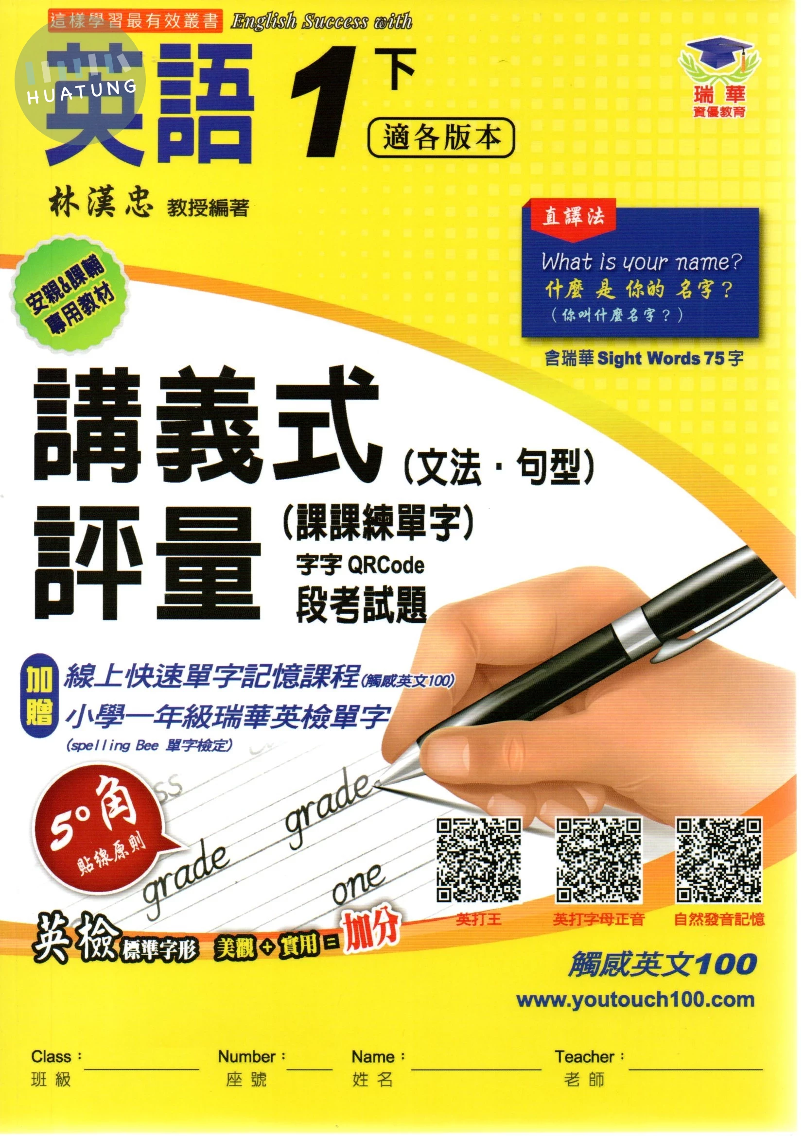 瑞華 講義式評量國小英語1(下)適各版本 
