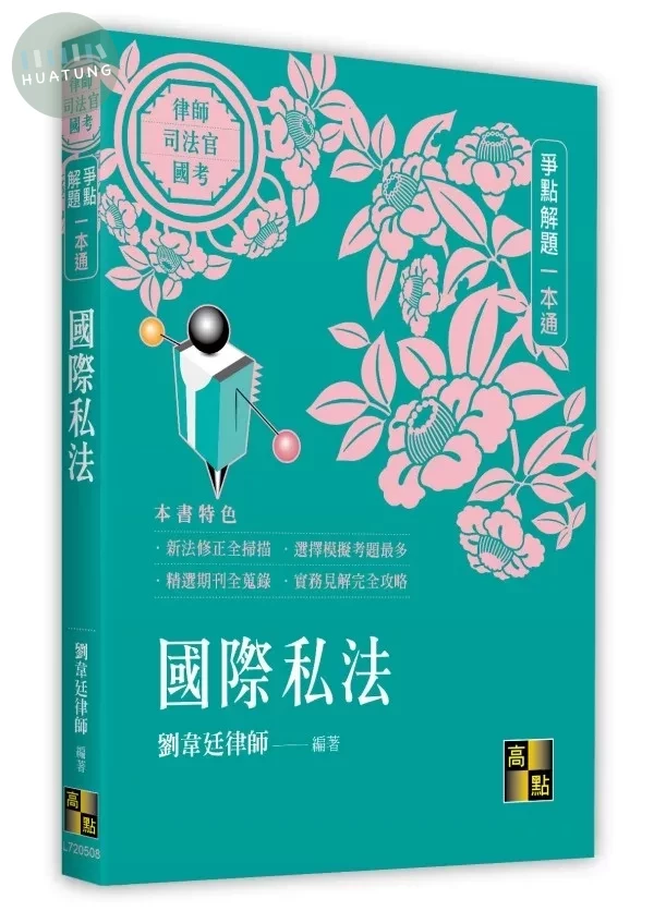 國際私法爭點解題一本通 