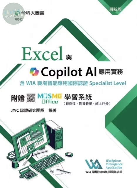Excel與Copilot AI應用實務含WIA職場智能應用國際認證Specialist Level - 最新版 - 附贈MOSME Office學習系統（範例檔、影音教學、線上評分） (1版)