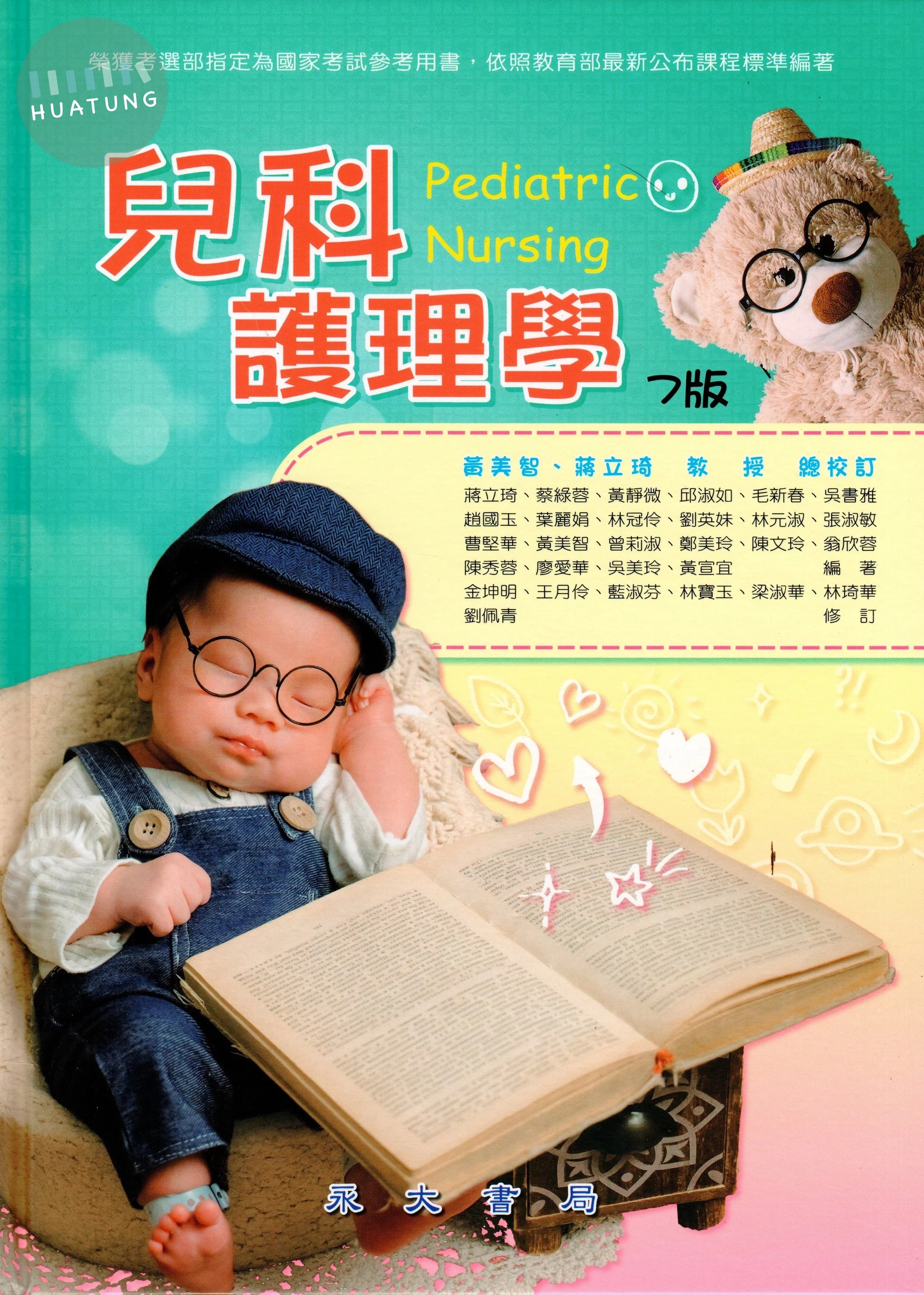 兒科護理學 (7版)