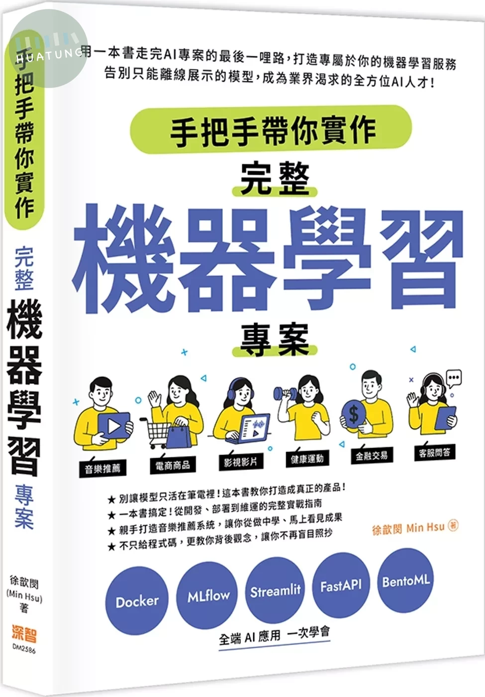 手把手帶你實作完整機器學習專案 (1版)