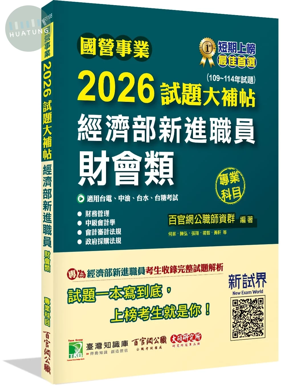 國營事業2026試題大補帖經濟部新進職員【財會類】專業科目(109~114年試題)[適用台電、中油、台水、台糖考試] 