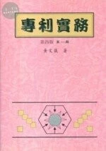 (舊版)專利實務4/E(兩冊不分售)<三民> 
