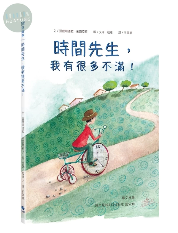 時間先生，我有很多不滿！ 