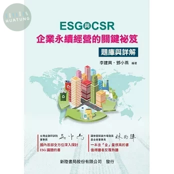 ESG與CSR: 企業永續經營的關鍵祕笈(題庫與詳解) (1版)