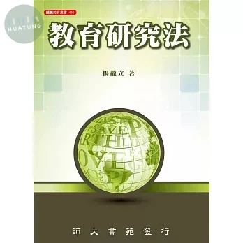 教育研究法 (1版)