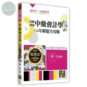 泓觀稱霸中級會計學114年解題全攻略 
