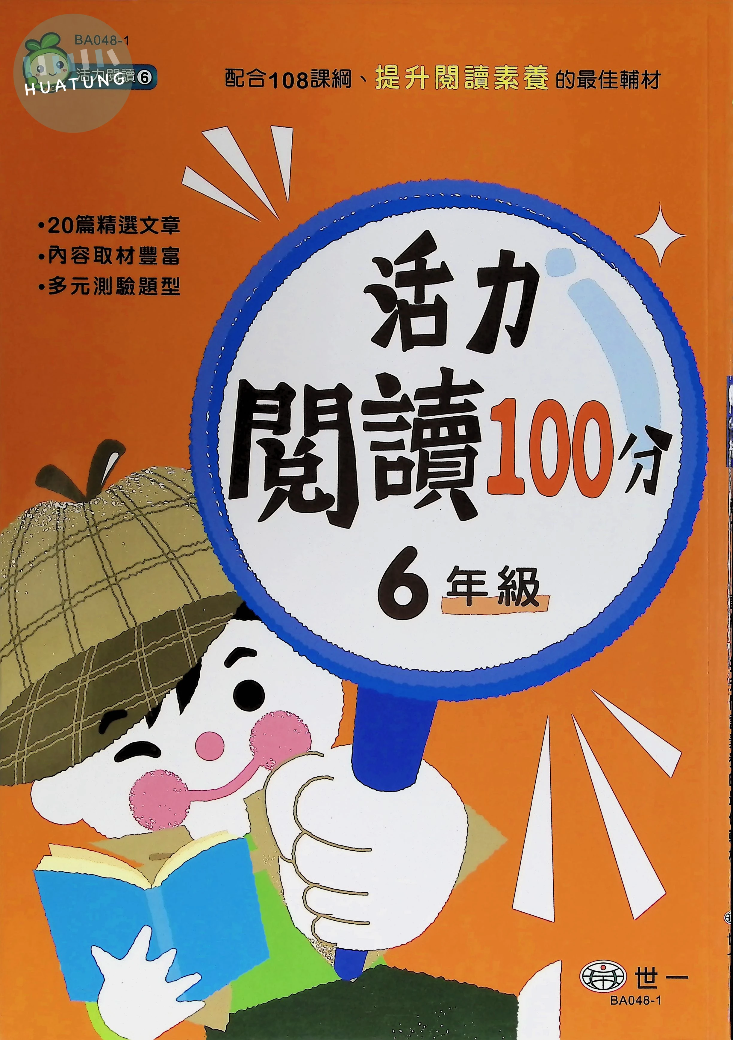 世一國小 活力閱讀100分六年級 