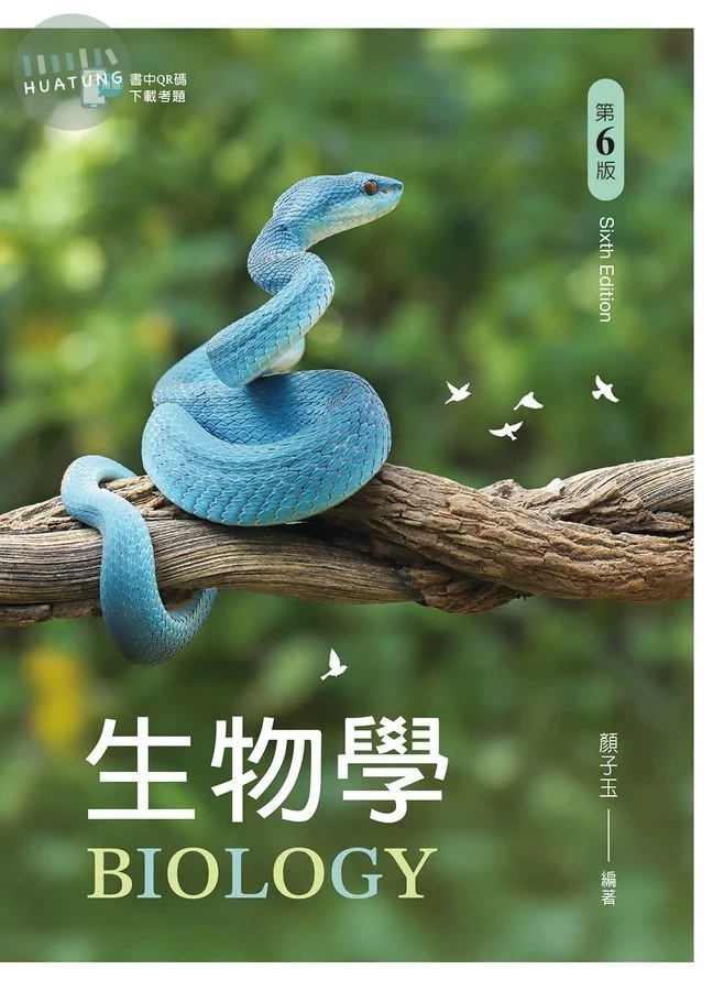 生物學（第六版）【含考題 QR Code】 (6版)
