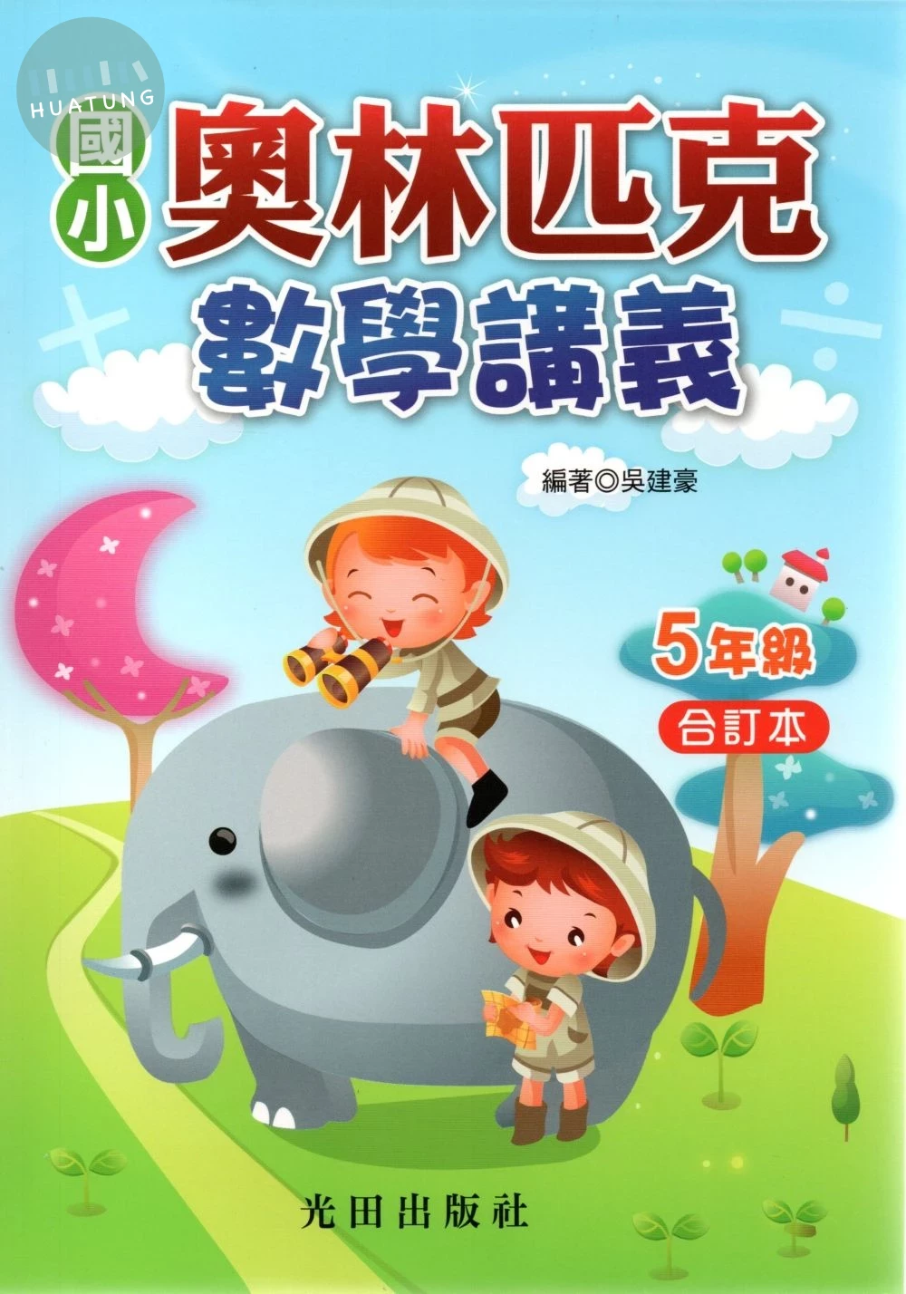光田國小 奧林匹克數學講義五年級 (1版)