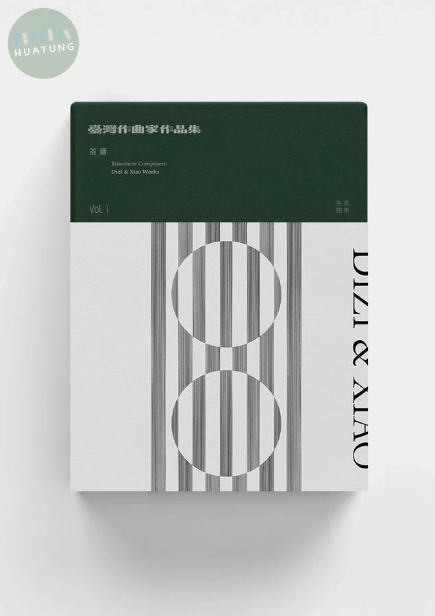 臺灣作曲家作品集：笛簫Vol.1 