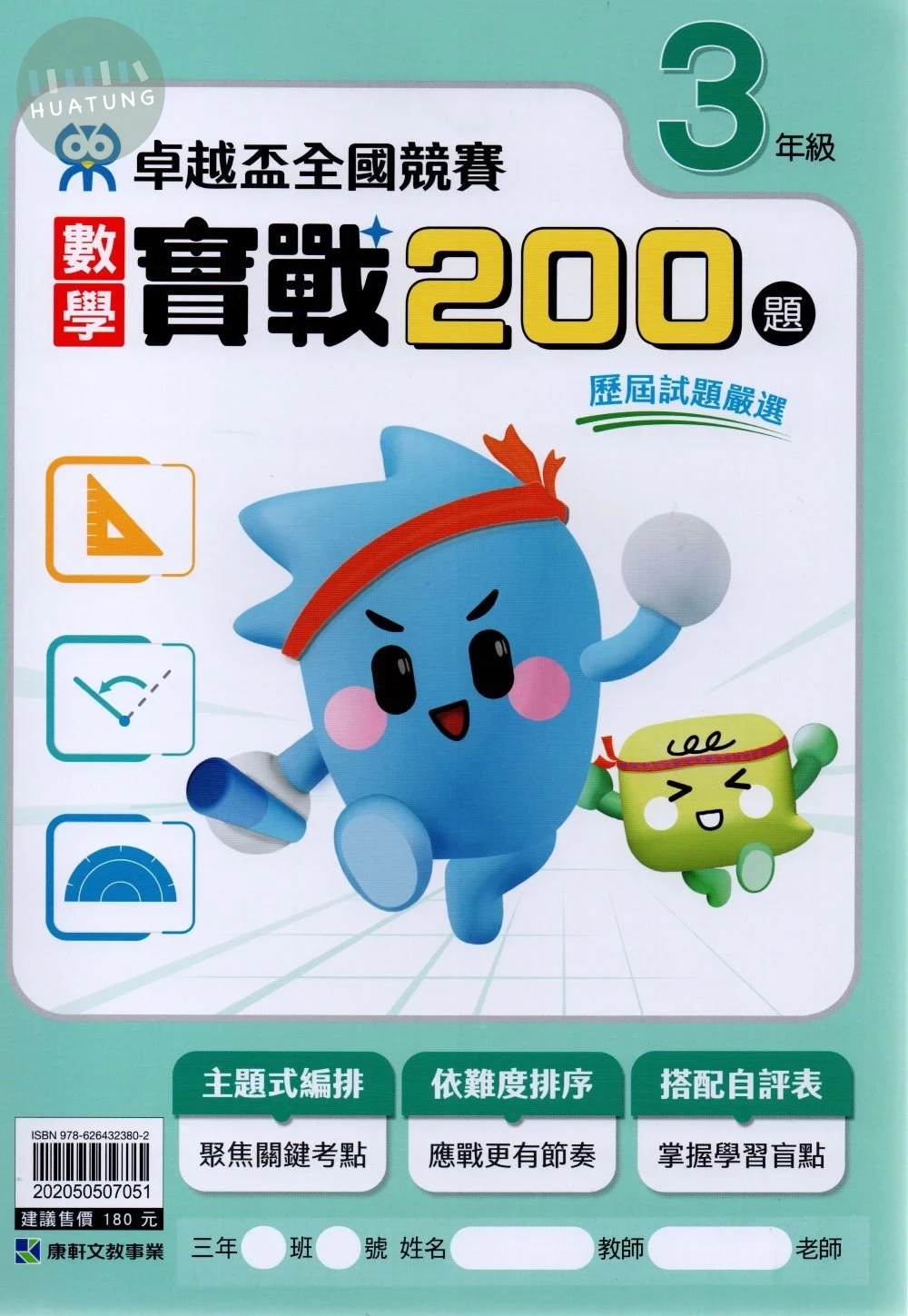 康軒國小 卓越盃數學實戰200-3年級 (1版)