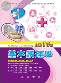 基本護理學(10版)(上冊) 