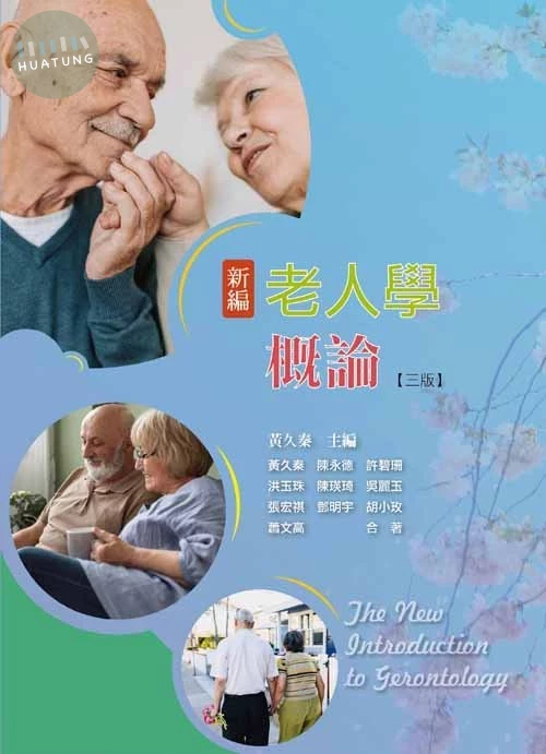 新編老人學概論(三版) (3版)