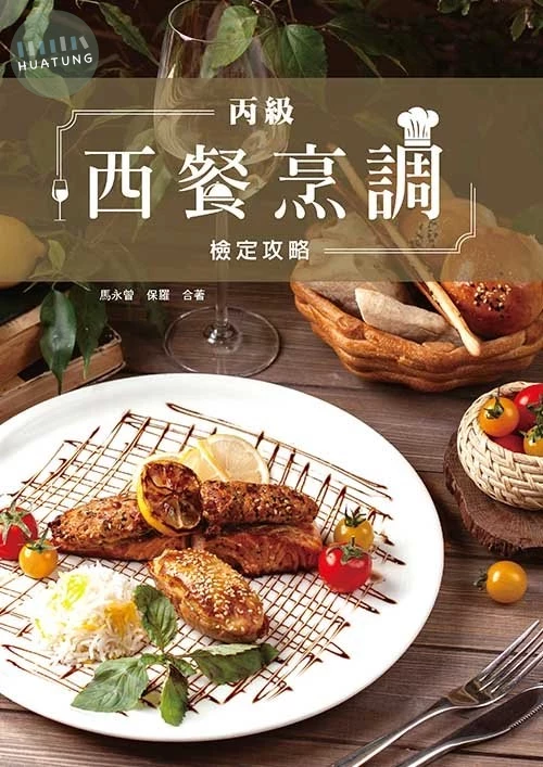 丙級西餐烹調檢定攻略 