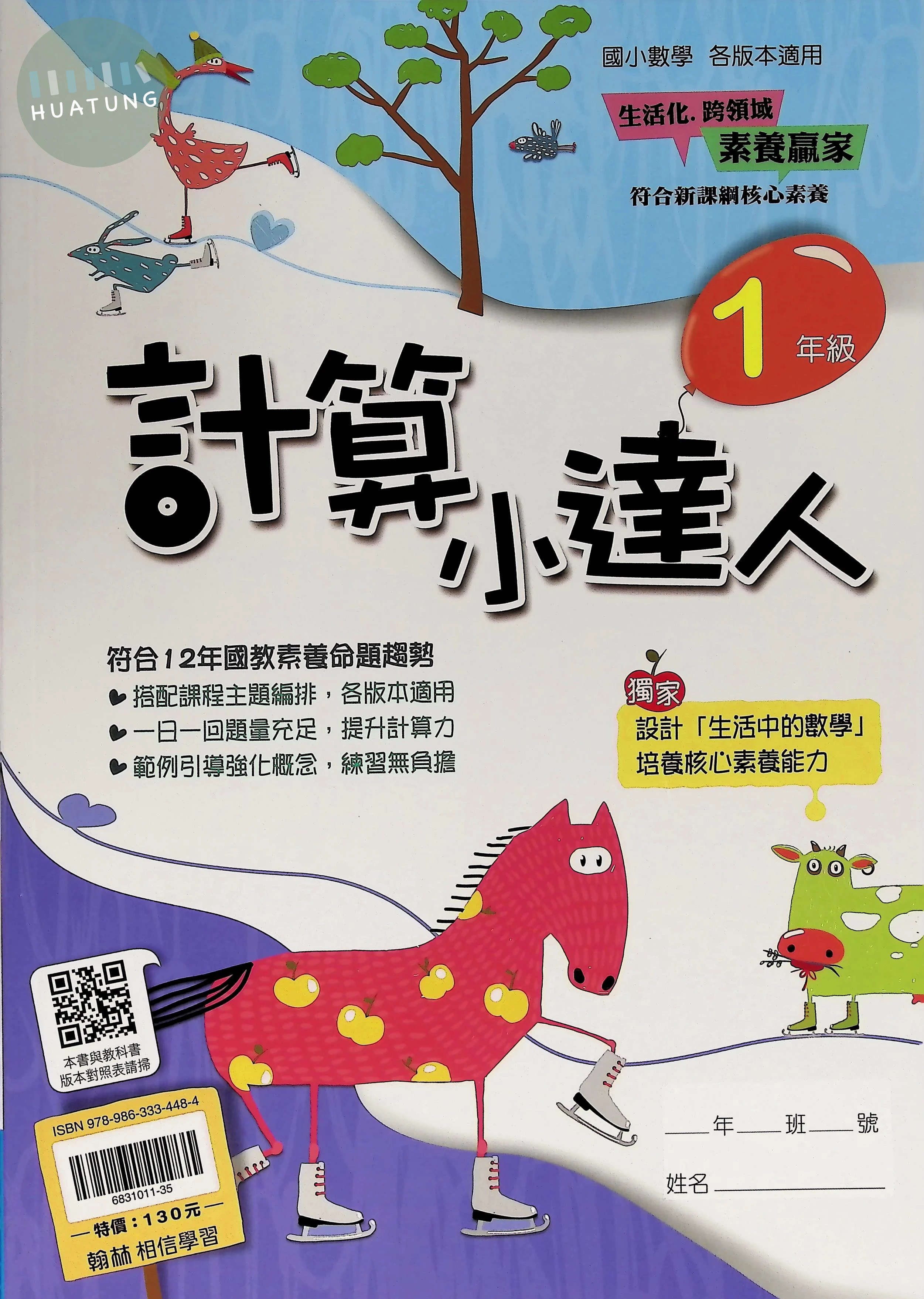 翰林國小 計算小達人一年級 