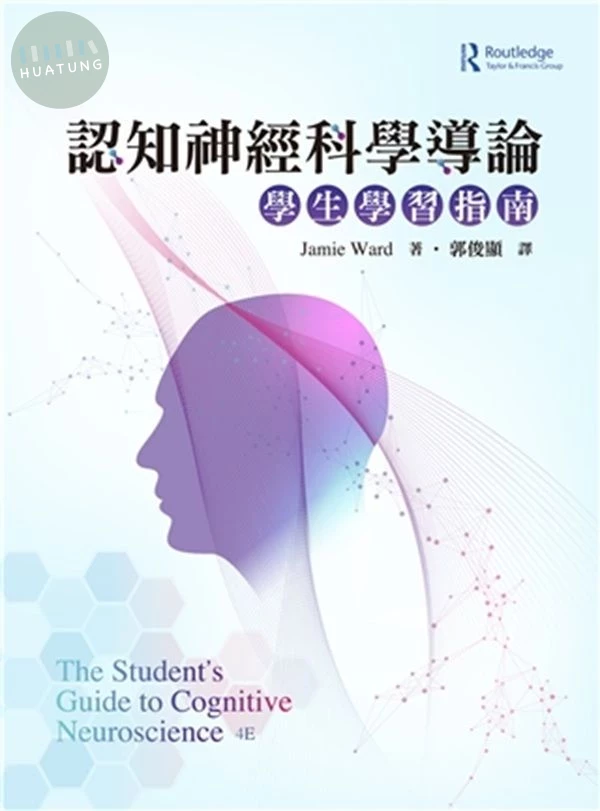 認知神經科學導論:學生學習指南 (1版)