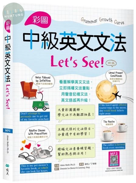 彩圖中級英文文法Let's See!【四版】（16K＋解答別冊+寂天雲隨身聽APP） (4版)