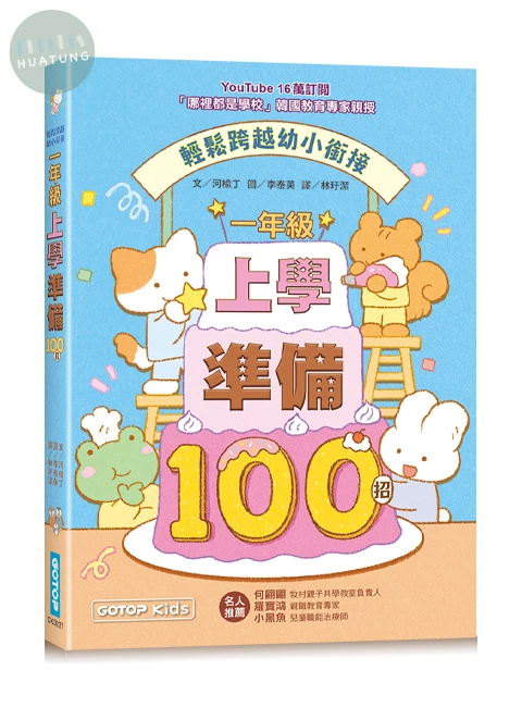 一年級上學準備100招：輕鬆跨越幼小銜接 (1版)