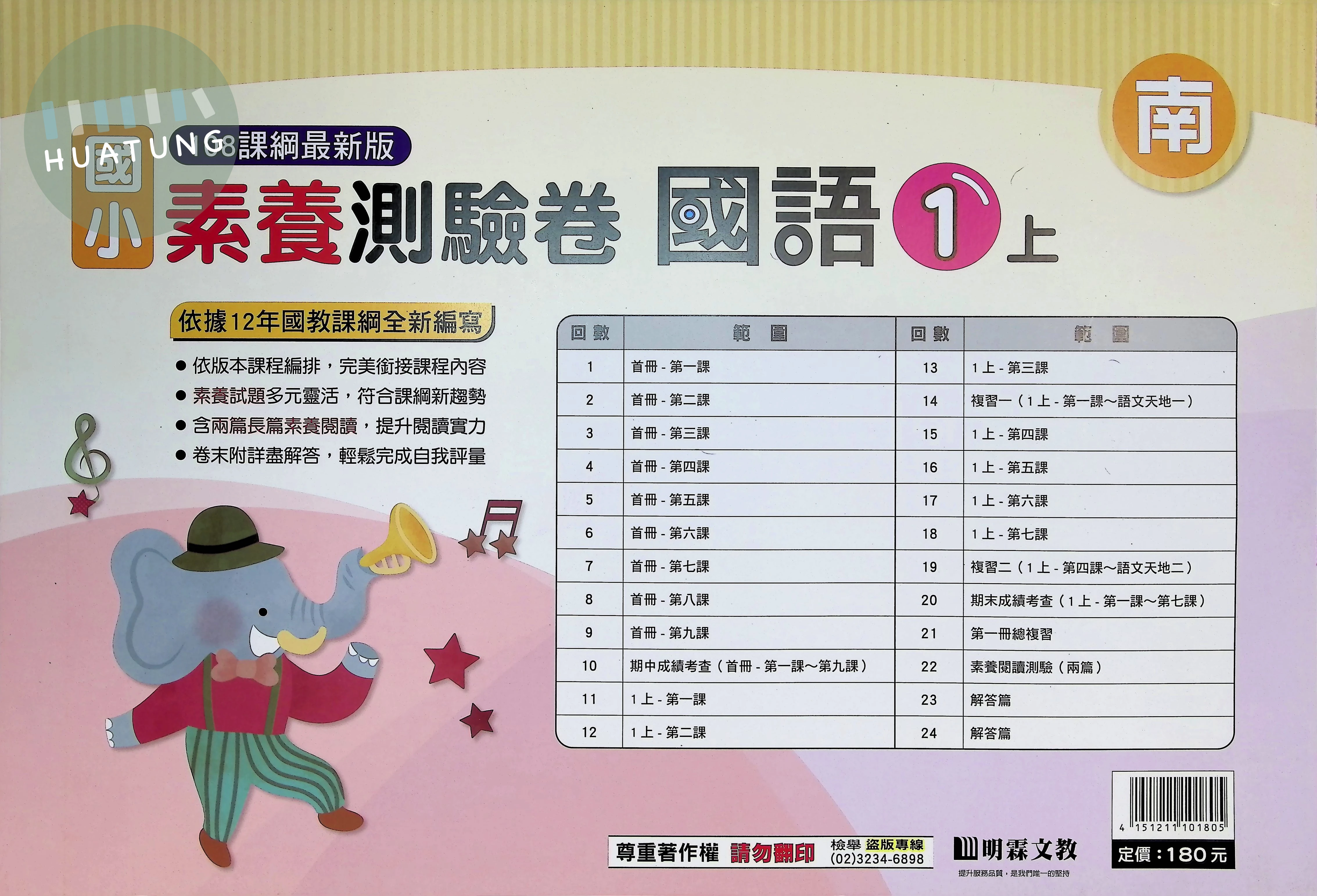 明霖文教國小 南版素養測驗卷 國語1上 