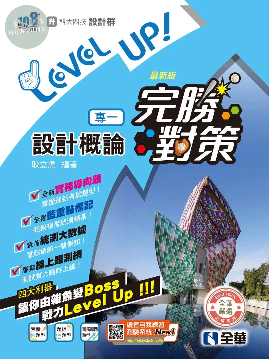 升科大四技－設計群專一設計概論完勝對策(2027最新版) (6版)