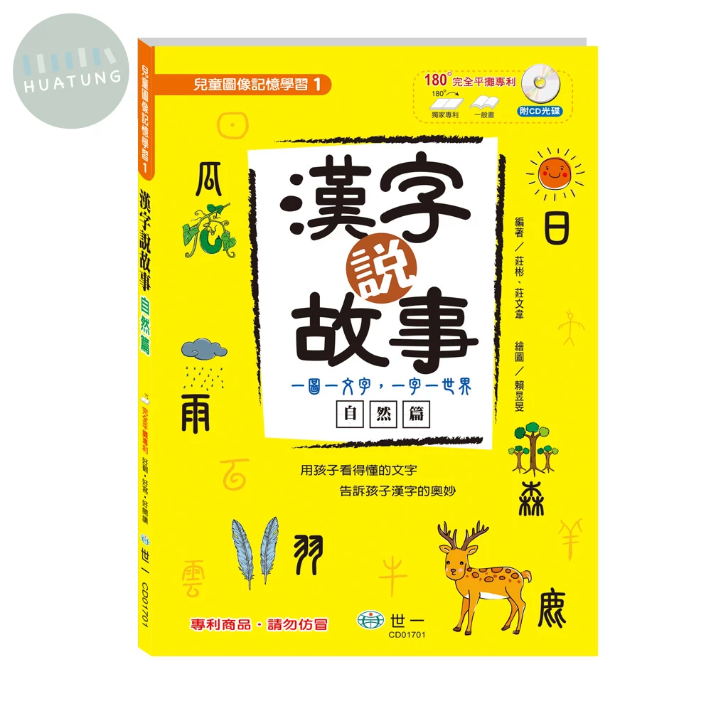 世一 圖像記憶(1)漢字說故事 (1版)