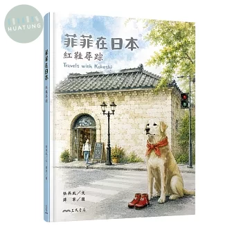 菲菲在日本：紅鞋尋踪 (1版)