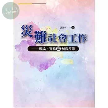 災難社會工作--理論、實務與制度反思 (1版)