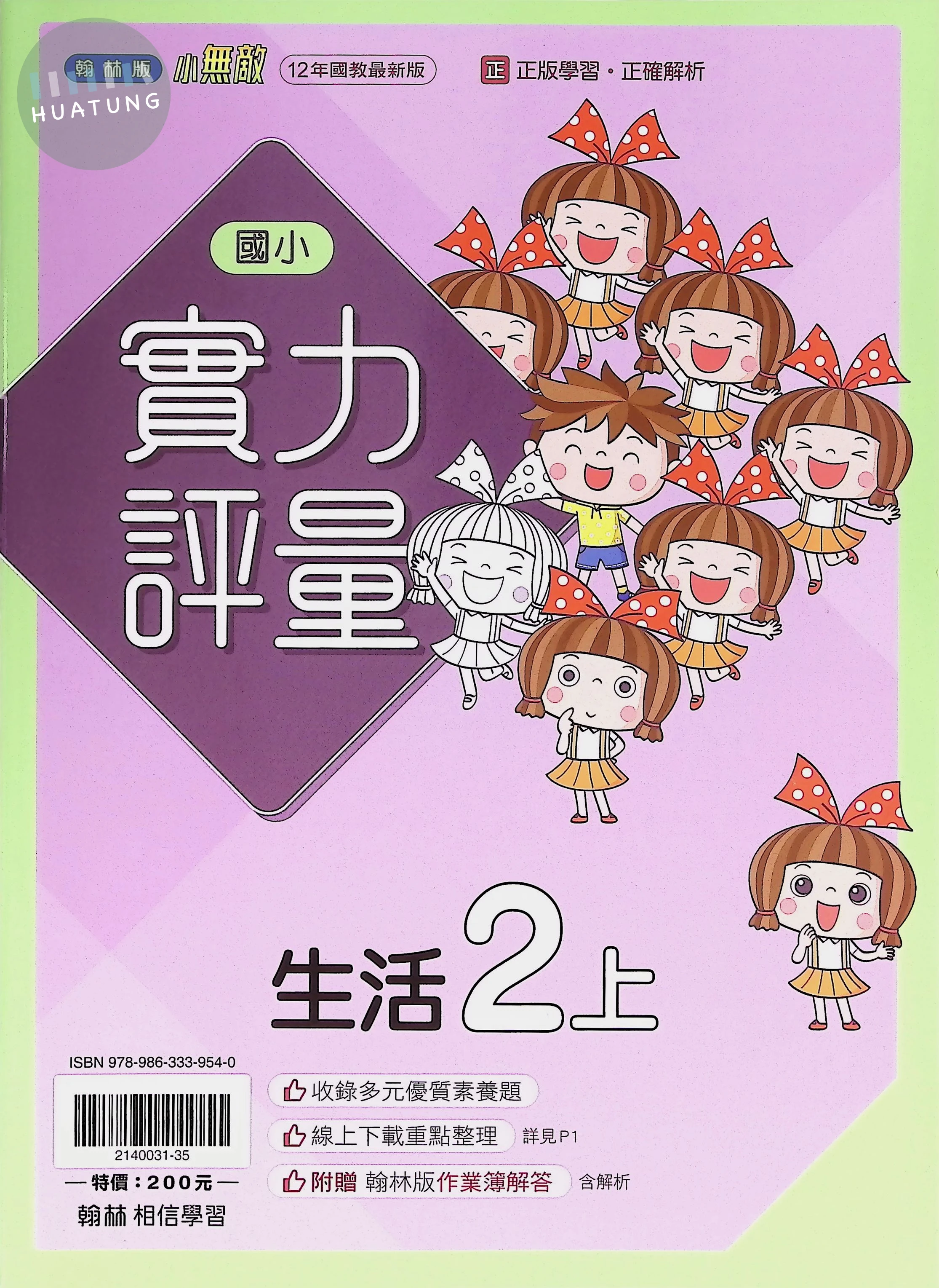 翰林國小 小無敵實力評量 生活2上 