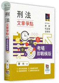刑法文章爭點.考場即戰模版 (1版)