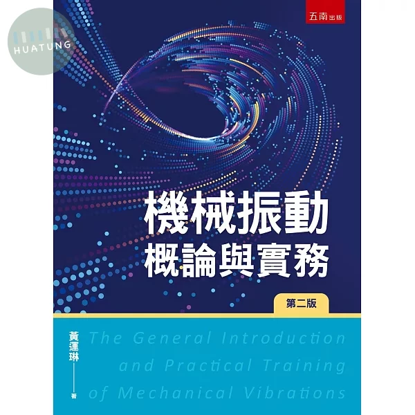 機械振動概論與實務 (2版)