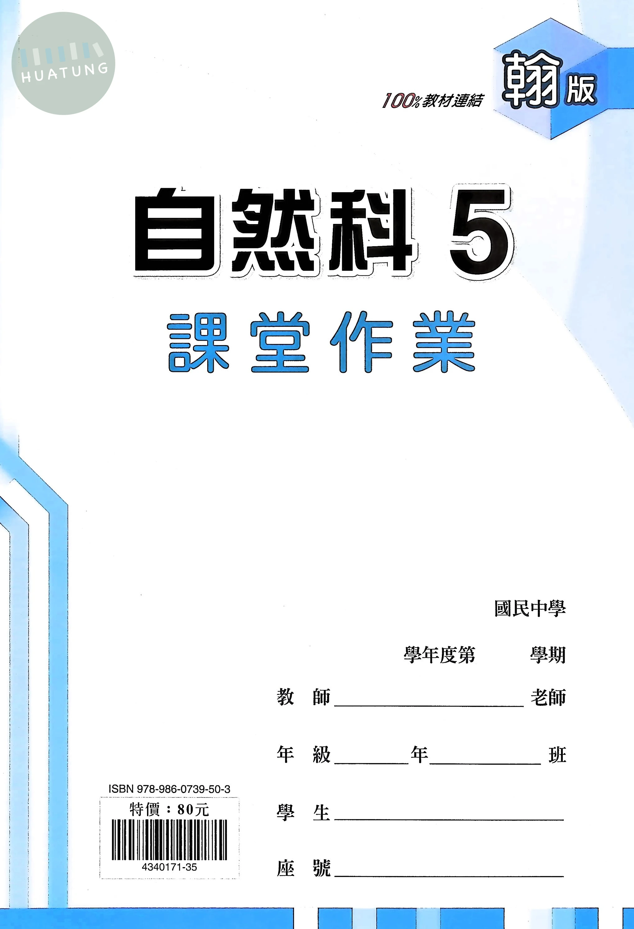 鼎甲國中 翰版課堂作業 自然5 