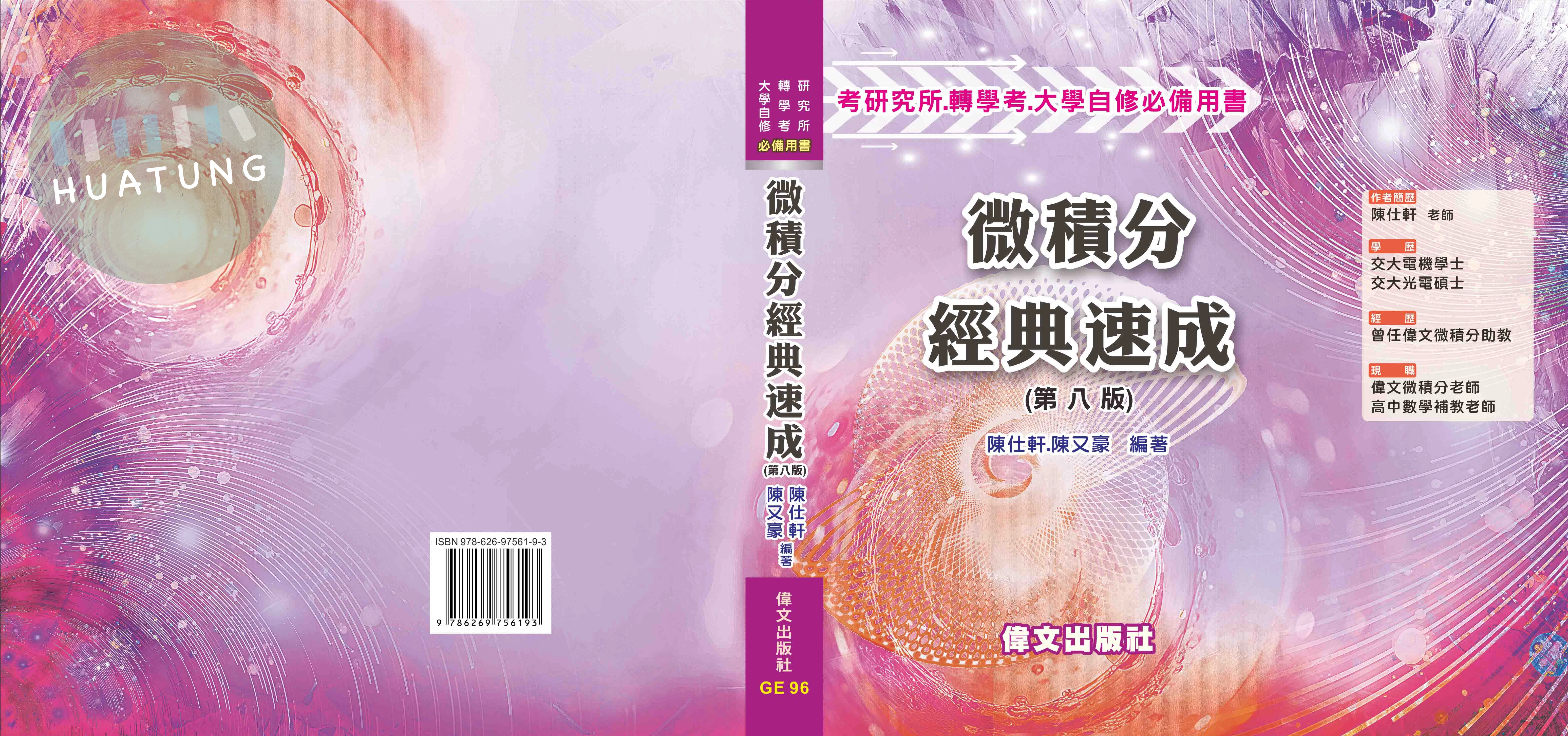 微積分經典速成 (8版)