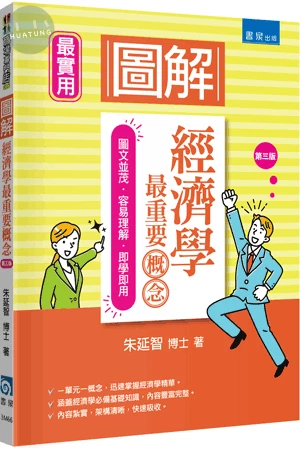 圖解經濟學：最重要概念 (3版)