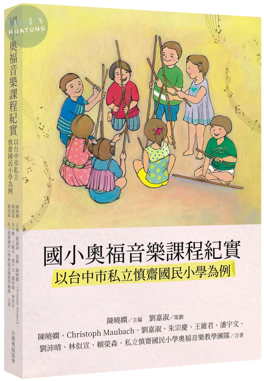 國小奧福音樂課程紀實: 以臺中市私立慎齋國民小學為例 (1版)