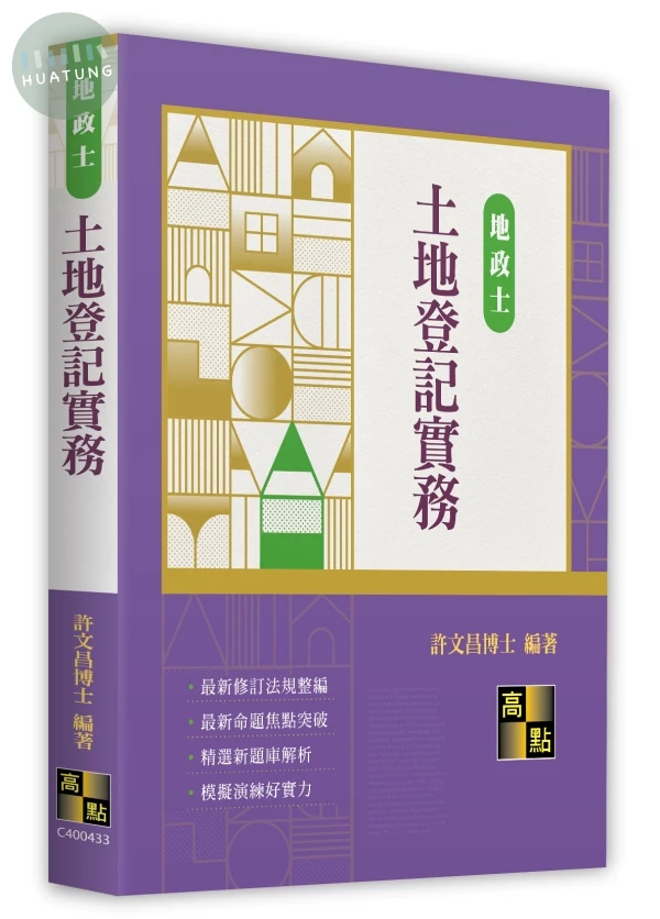 土地登記實務 (33版)