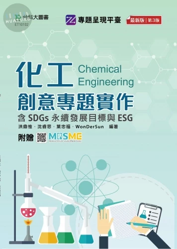 化工創意專題實作含SDGs永續發展目標與ESG - 最新版(第三版) - 附贈MOSME 