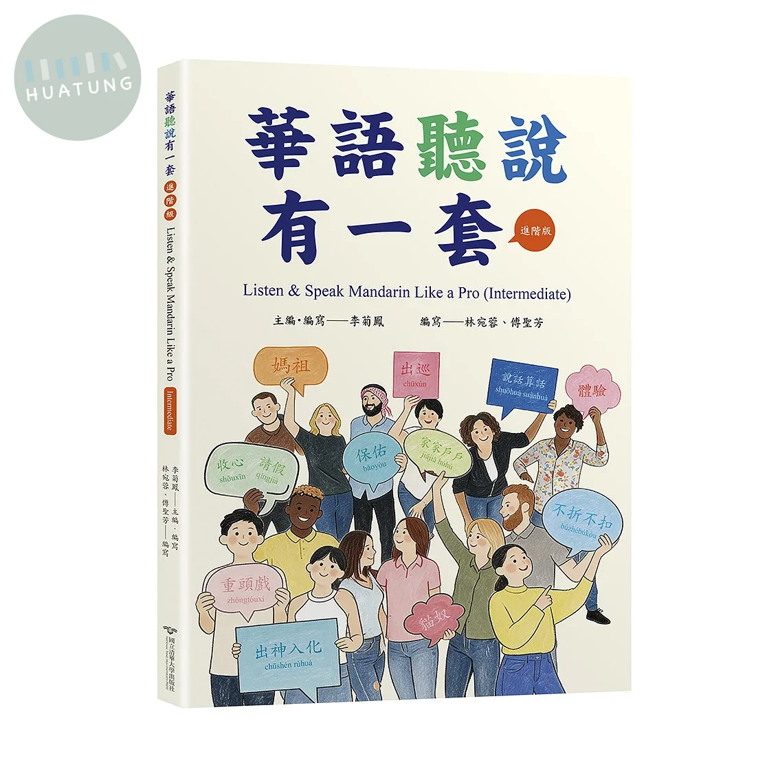 華語聽說有一套（進階級） Listen & Speak Mandarin Like a Pro (Intermediate) 