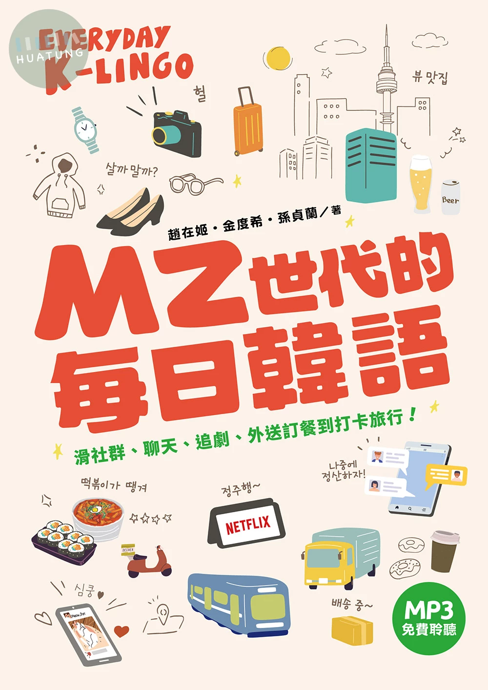 MZ世代的每日韓語: 滑社群、聊天、追劇、外送訂餐到打卡旅行! 