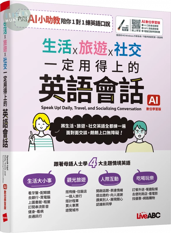 生活x旅遊x社交 一定用得上的英語會話(AI學習版) (2版)