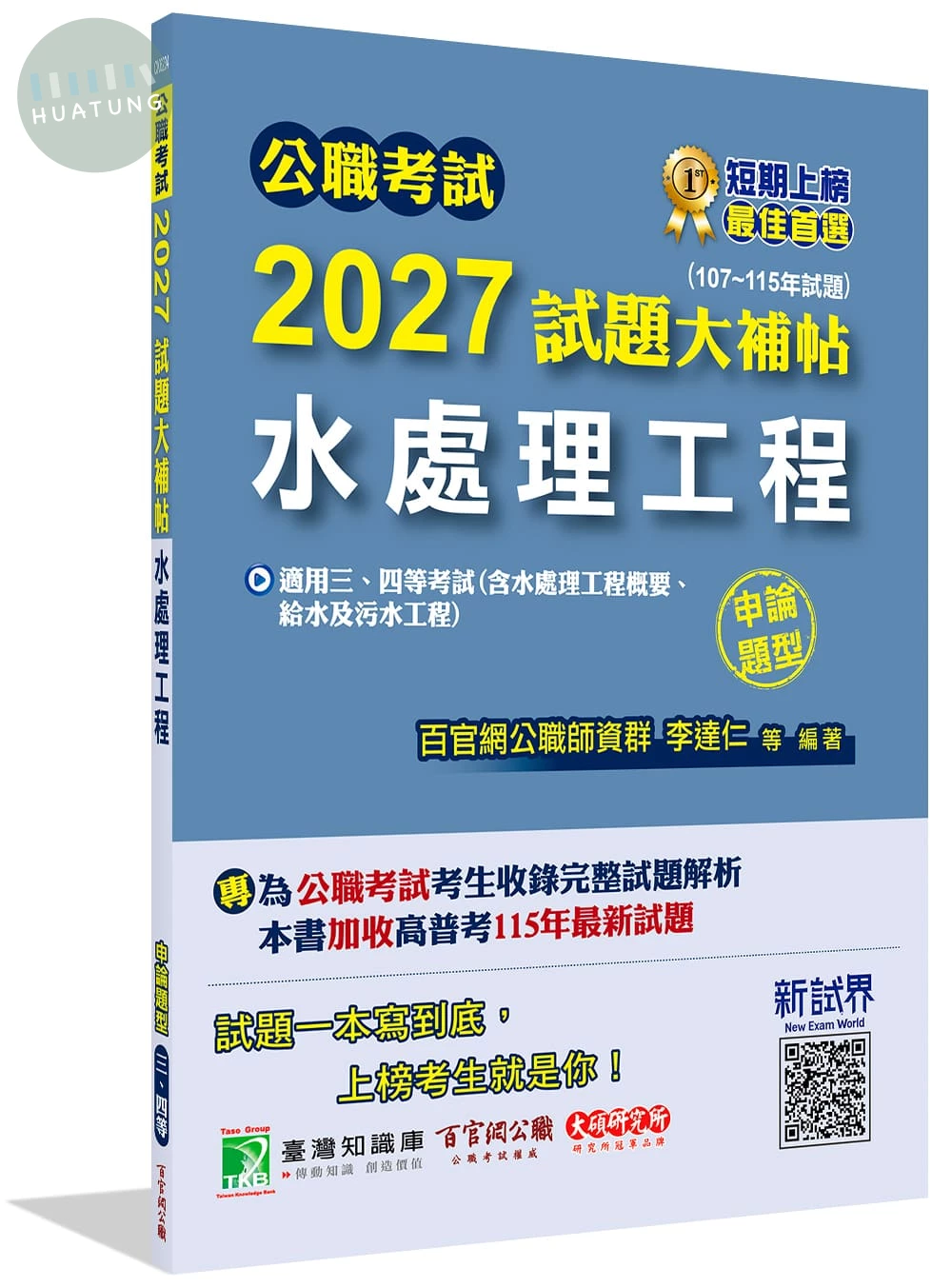 公職考試2027試題大補帖【水處理工程(含水處理工程概要、給水及污水工程)】(107~115年試題)(申論題型) 